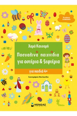 Πασχαλινά παιχνίδια για αστέρια & ξεφτέρια