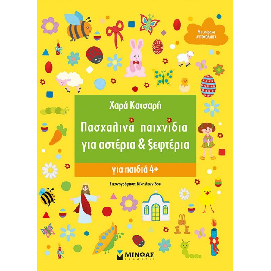 Πασχαλινά παιχνίδια για αστέρια & ξεφτέρια Πασχαλινά παιχνίδια για αστέρια & ξεφτέρια