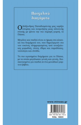 Πασχαλινά διηγήματα