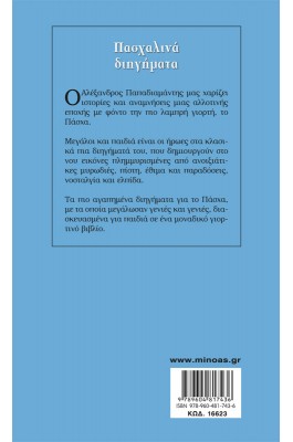 Πασχαλινά διηγήματα
