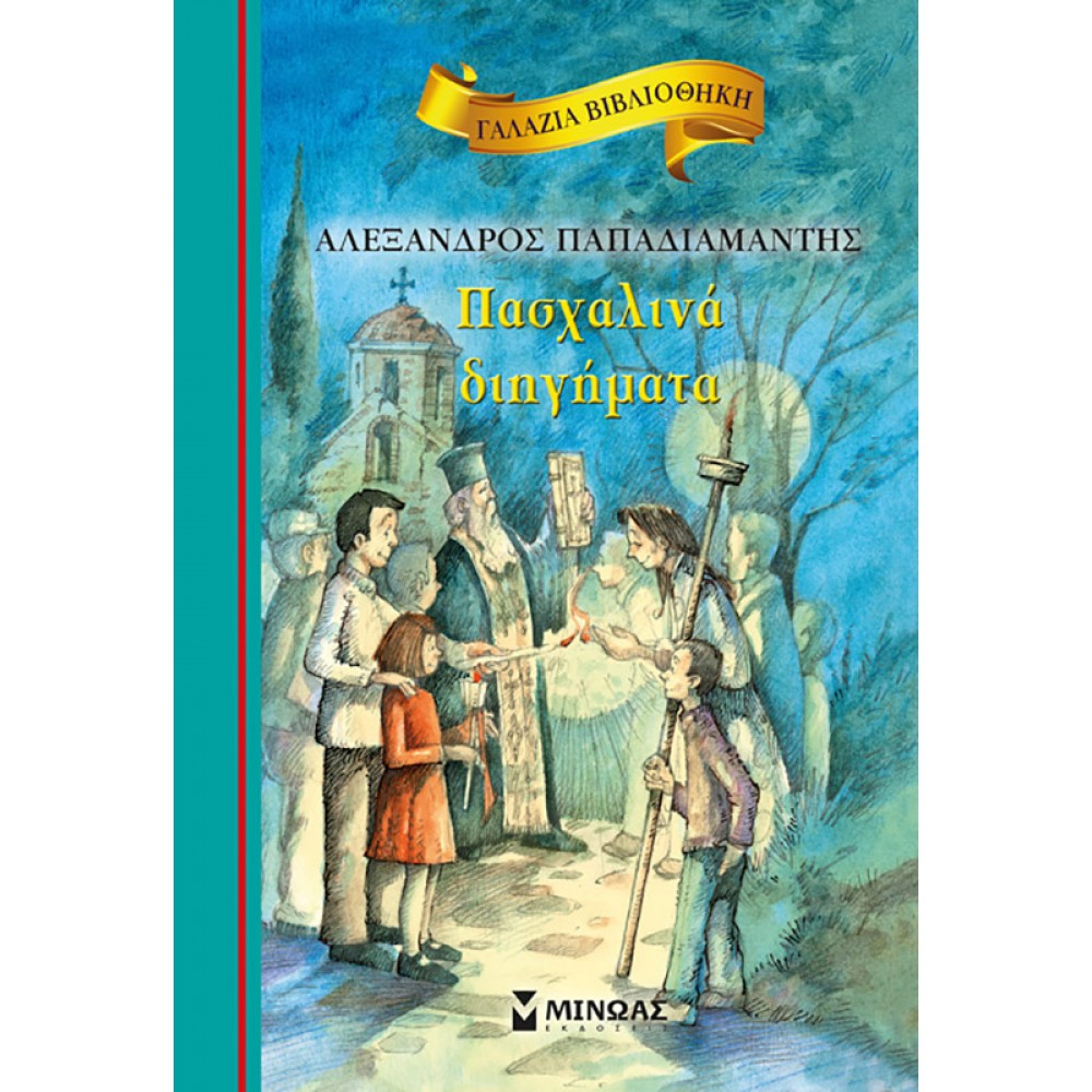 Πασχαλινά διηγήματα Πασχαλινά διηγήματα
