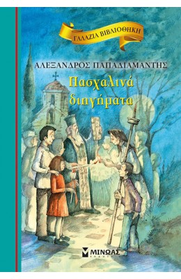 Πασχαλινά διηγήματα