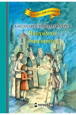 Πασχαλινά διηγήματα