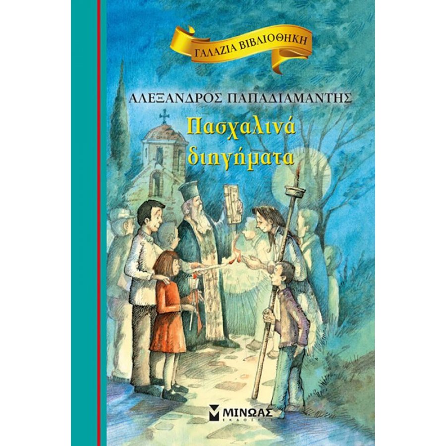 Πασχαλινά διηγήματα Πασχαλινά διηγήματα