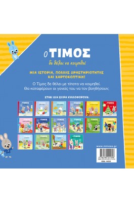 Ο Τίμος δε θέλει να κοιμηθεί