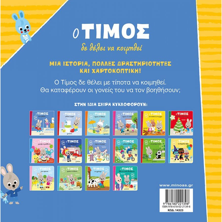 Ο Τίμος δε θέλει να κοιμηθεί Ο Τίμος δε θέλει να κοιμηθεί