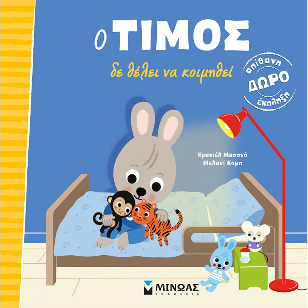 Ο Τίμος δε θέλει να κοιμηθεί Ο Τίμος δε θέλει να κοιμηθεί