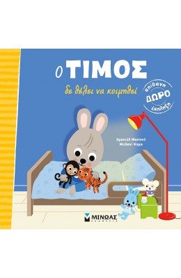 Ο Τίμος δε θέλει να κοιμηθεί