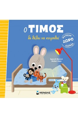 Ο Τίμος δε θέλει να κοιμηθεί