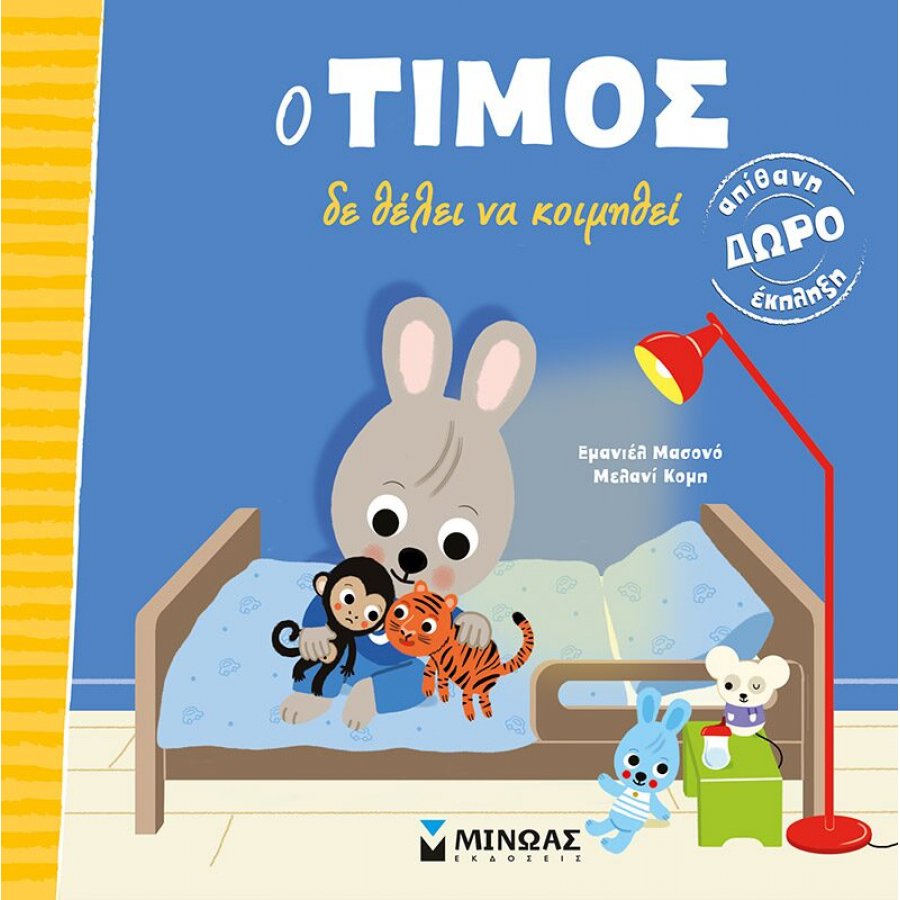 Ο Τίμος δε θέλει να κοιμηθεί Ο Τίμος δε θέλει να κοιμηθεί