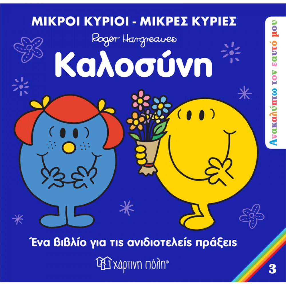 Ανακαλύπτω τον Εαυτό μου 3: Καλοσύνη Ανακαλύπτω τον Εαυτό μου 3: Καλοσύνη