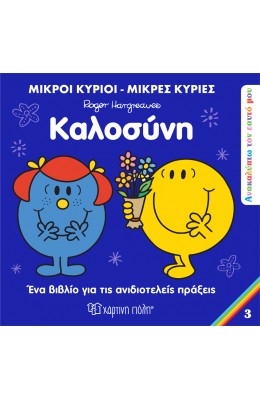 Ανακαλύπτω τον Εαυτό μου 3:  Καλοσύνη