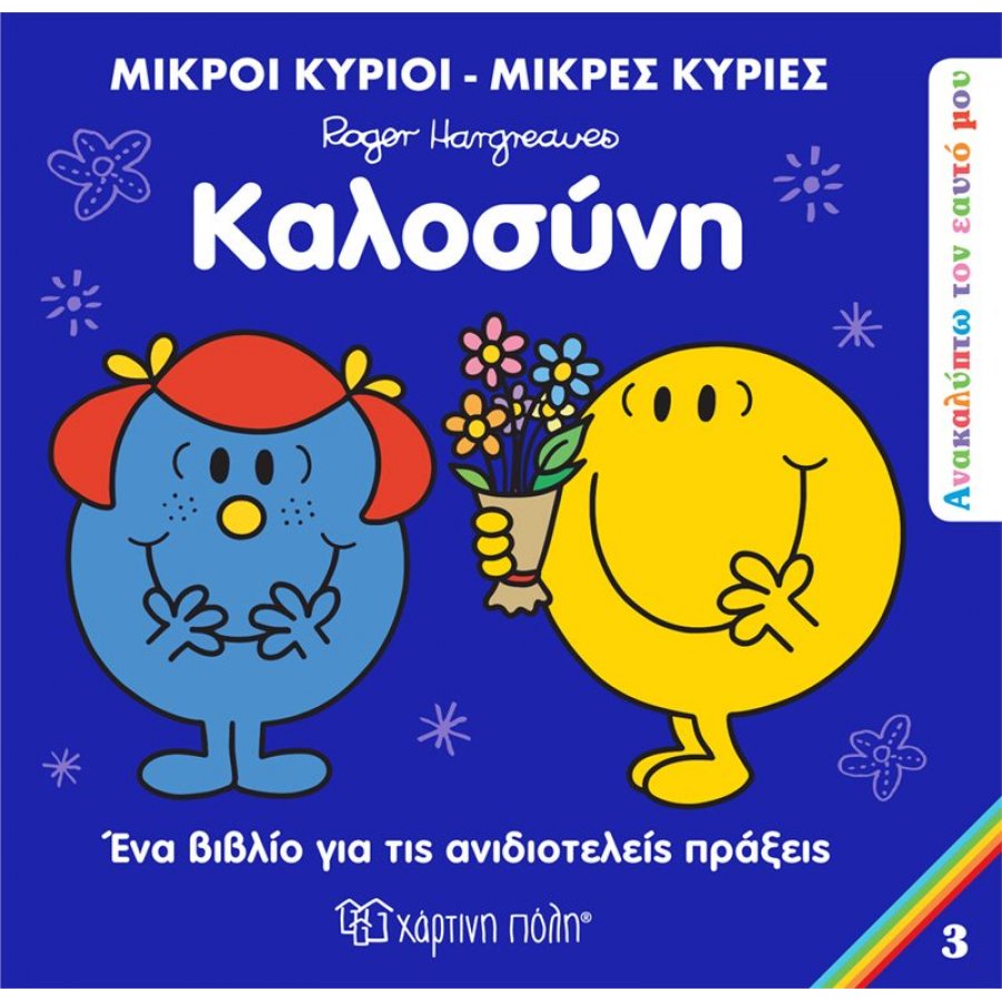 Ανακαλύπτω τον Εαυτό μου 3: Καλοσύνη Ανακαλύπτω τον Εαυτό μου 3: Καλοσύνη