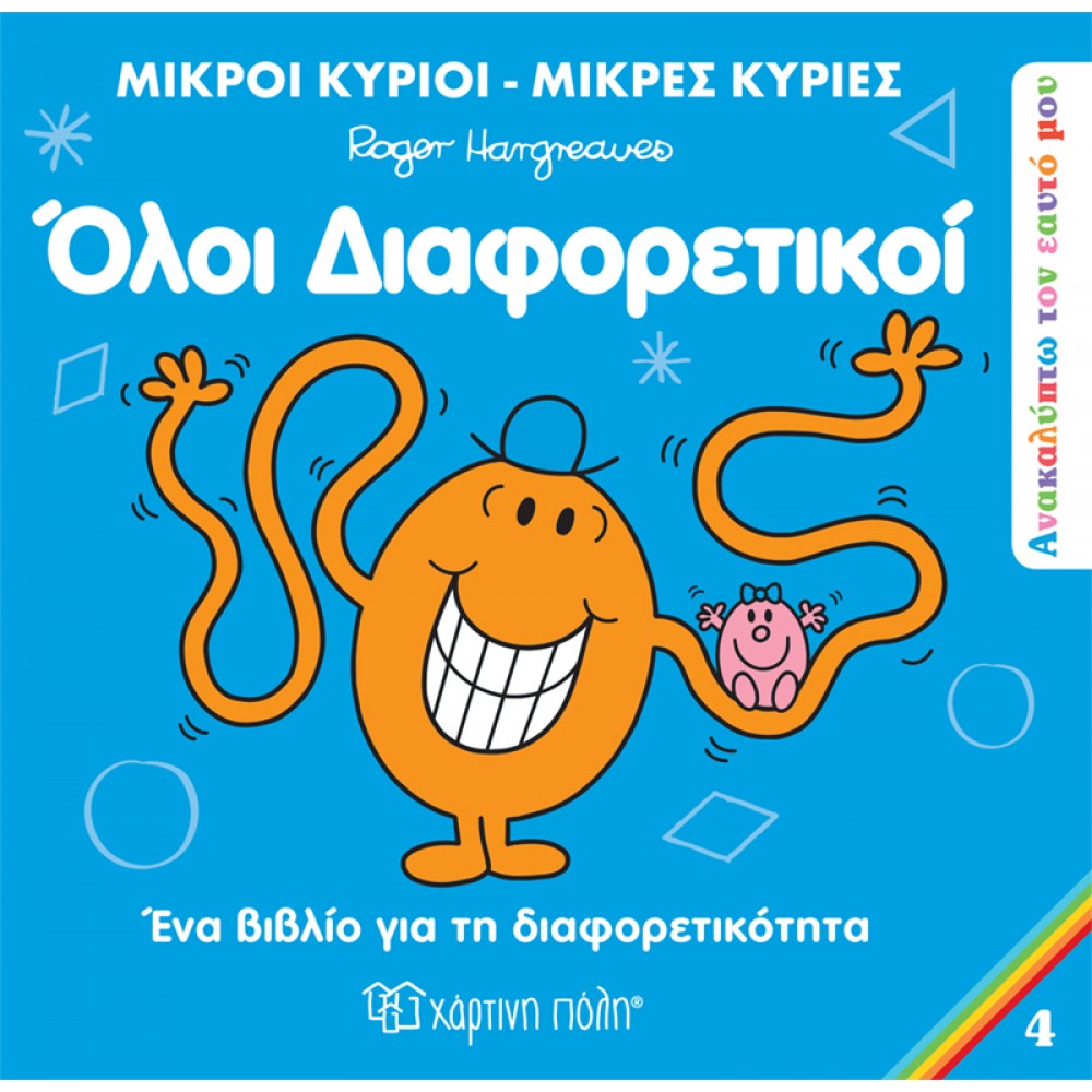 Ανακαλύπτω τον Εαυτό μου 4: Όλοι διαφορετικοί Ανακαλύπτω τον Εαυτό μου 4: Όλοι διαφορετικοί