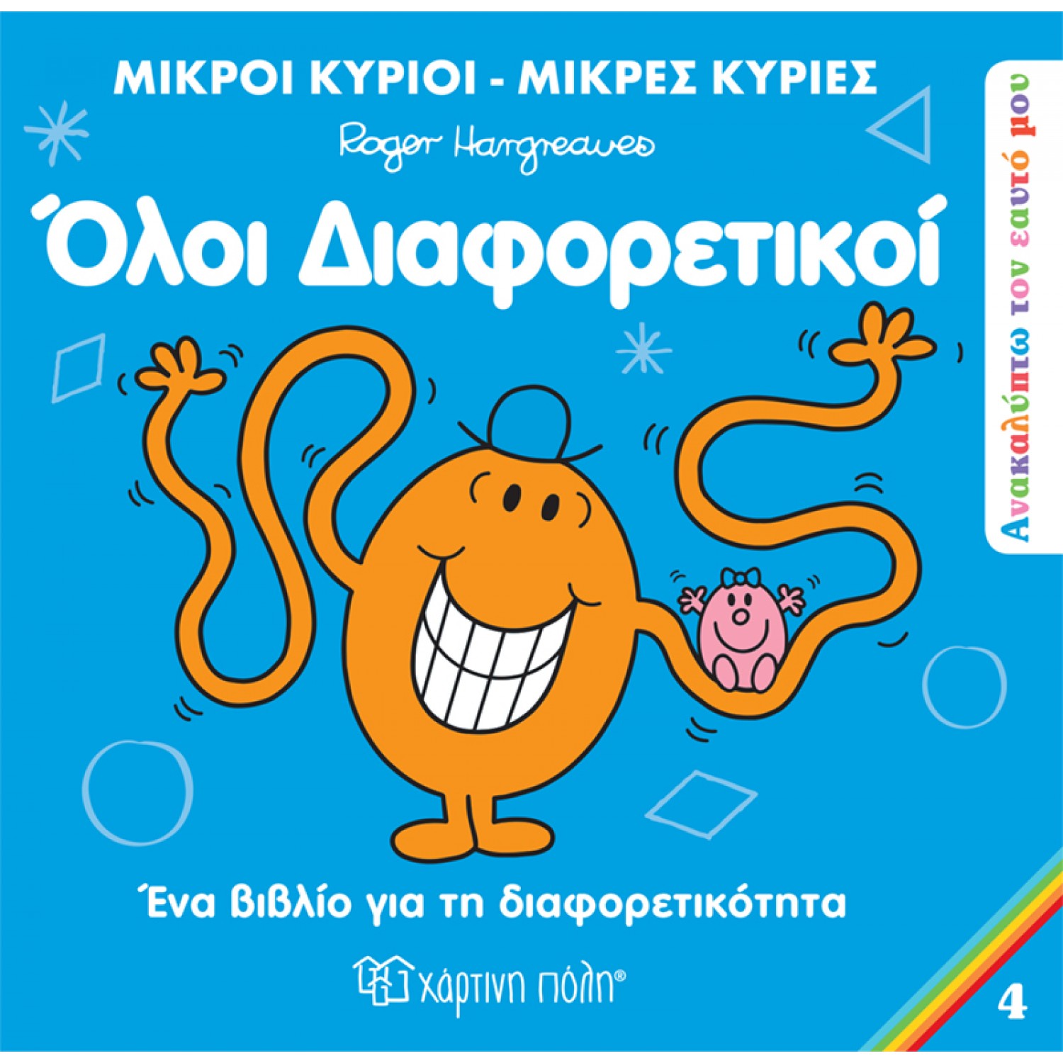 Ανακαλύπτω τον Εαυτό μου 4: Όλοι διαφορετικοί Ανακαλύπτω τον Εαυτό μου 4: Όλοι διαφορετικοί