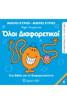 Ανακαλύπτω τον Εαυτό μου 4: Όλοι διαφορετικοί