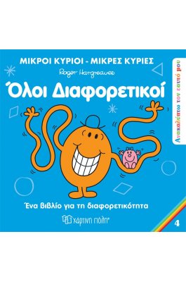 Ανακαλύπτω τον Εαυτό μου 4: Όλοι διαφορετικοί Ανακαλύπτω τον Εαυτό μου 4: Όλοι διαφορετικοί