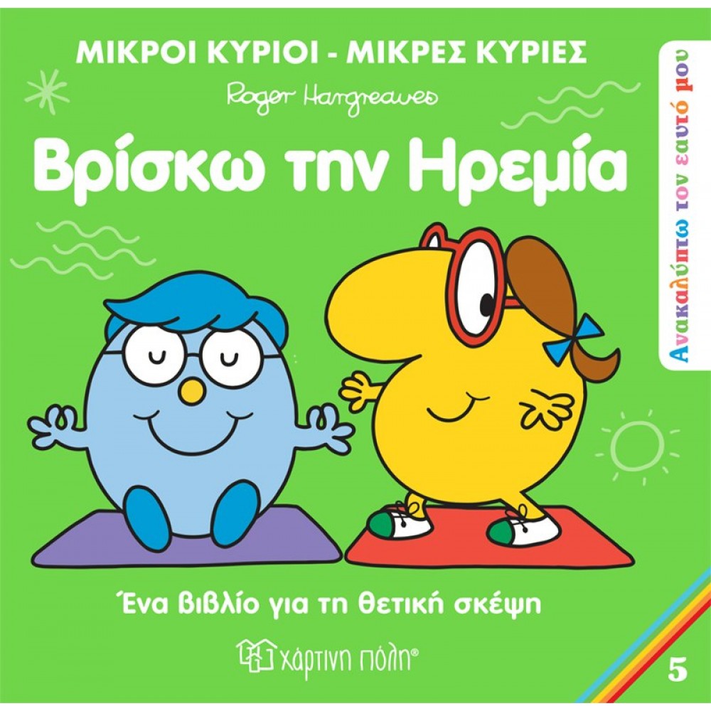Ανακαλύπτω τον Εαυτό μου 5: Βρίσκω την ηρεμία Ανακαλύπτω τον Εαυτό μου 5: Βρίσκω την ηρεμία