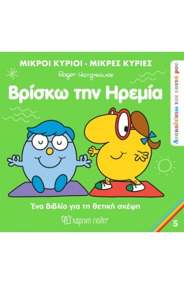 Ανακαλύπτω τον Εαυτό μου 5: Βρίσκω την ηρεμία