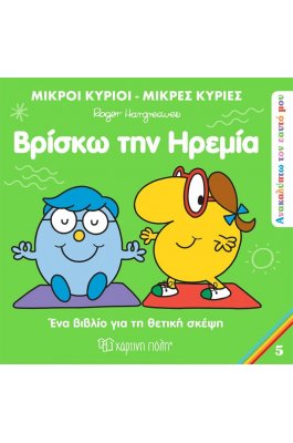Ανακαλύπτω τον Εαυτό μου 5: Βρίσκω την ηρεμία Ανακαλύπτω τον Εαυτό μου 5: Βρίσκω την ηρεμία