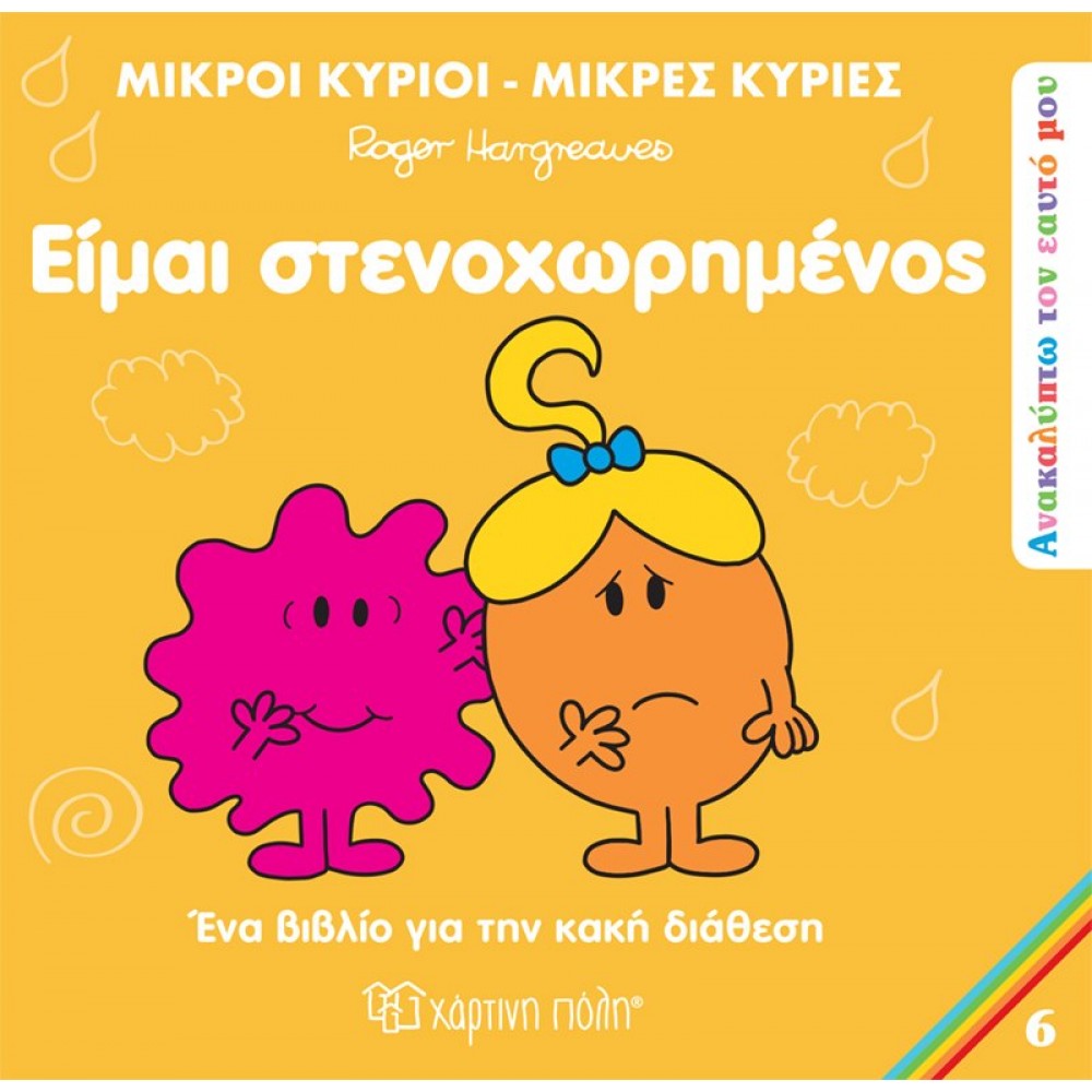 Ανακαλύπτω τον Εαυτό μου 6: Είμαι στενοχωρημένος Ανακαλύπτω τον Εαυτό μου 6: Είμαι στενοχωρημένος