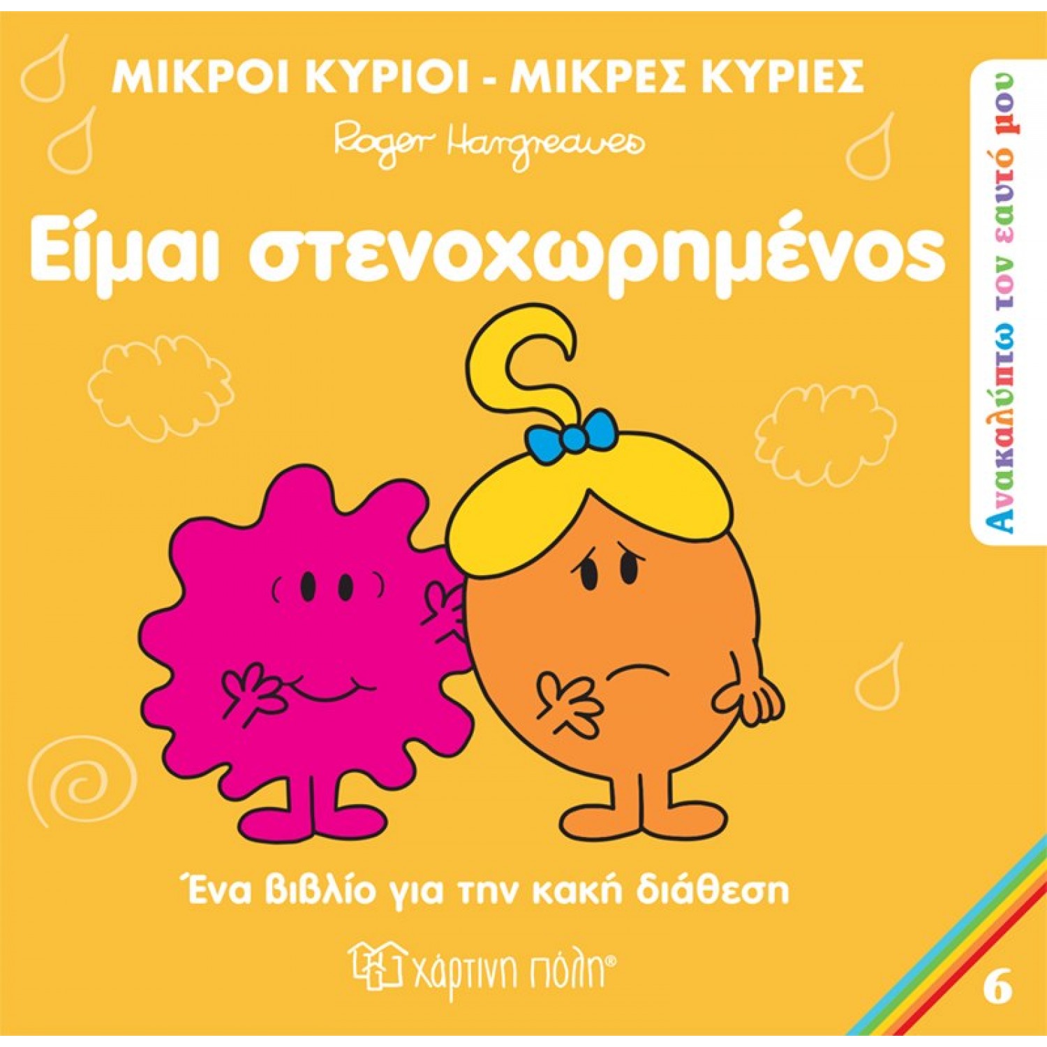 Ανακαλύπτω τον Εαυτό μου 6: Είμαι στενοχωρημένος