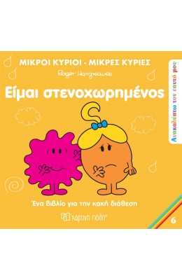 Ανακαλύπτω τον Εαυτό μου 6: Είμαι στενοχωρημένος