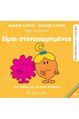 Ανακαλύπτω τον Εαυτό μου 6: Είμαι στενοχωρημένος Ανακαλύπτω τον Εαυτό μου 6: Είμαι στενοχωρημένος