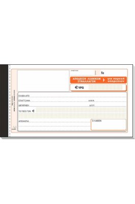 Typotrust Απόδειξη Λιανικών Συναλλαγών για Παροχή Υπηρεσιών 50x2 Φύλλα (236α) Typotrust Απόδειξη Λιανικών Συναλλαγών για Παροχή Υπηρεσιών 50x2 Φύλλα (236α)