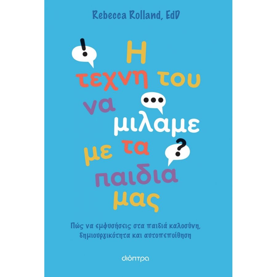 Η τέχνη του να μιλάμε με τα παιδιά μας Η τέχνη του να μιλάμε με τα παιδιά μας