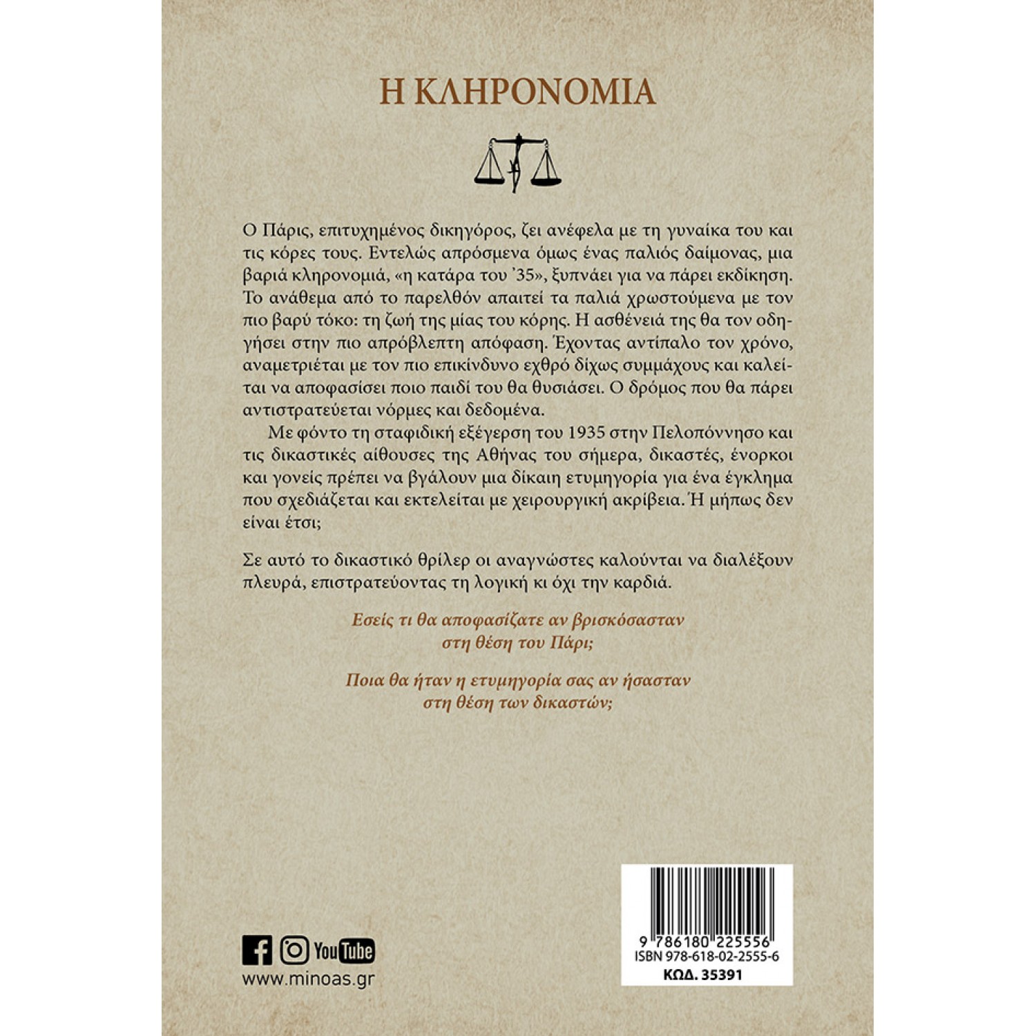 Η κληρονομιά