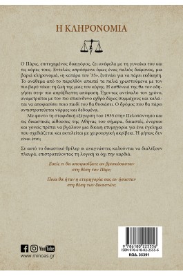 Η κληρονομιά