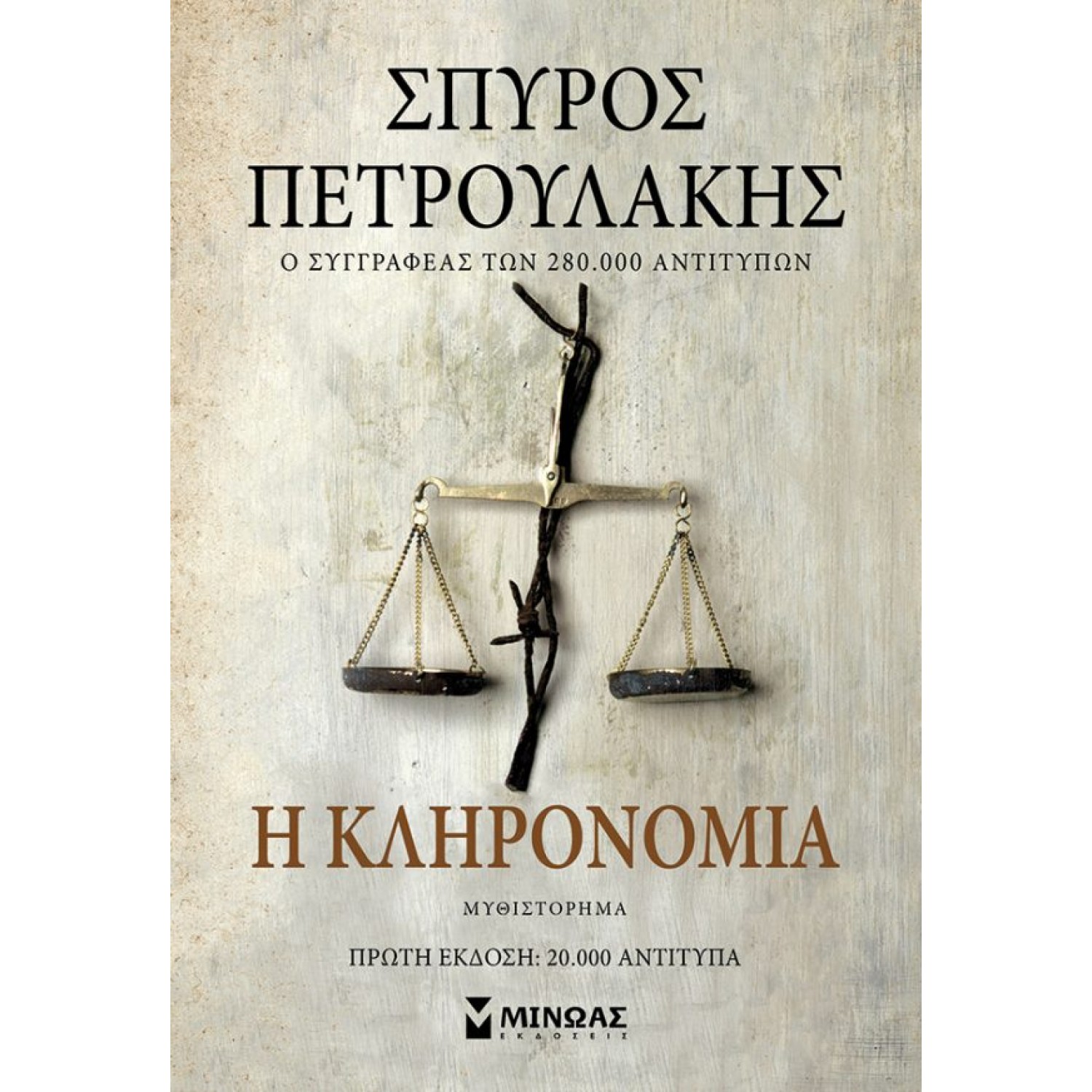 Η κληρονομιά