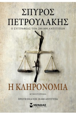 Η κληρονομιά