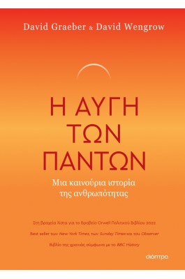 Η Αυγή των Πάντων - Μια Καινούρια Ιστορία της Ανθρωπότητας