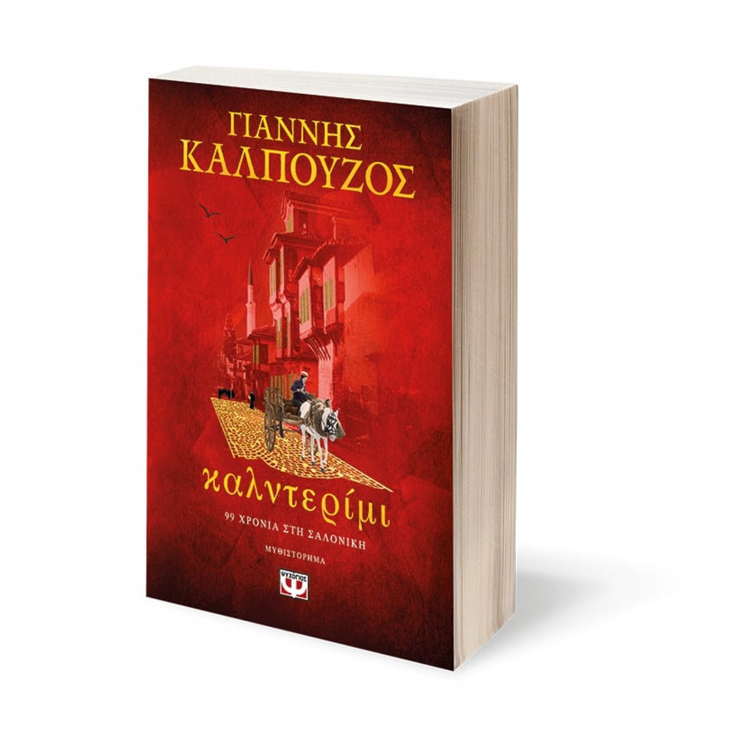 Καλντερίμι