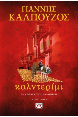Καλντερίμι