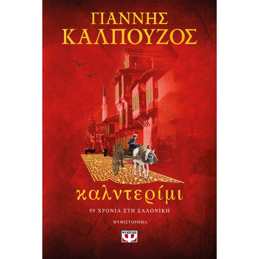 Καλντερίμι Καλντερίμι