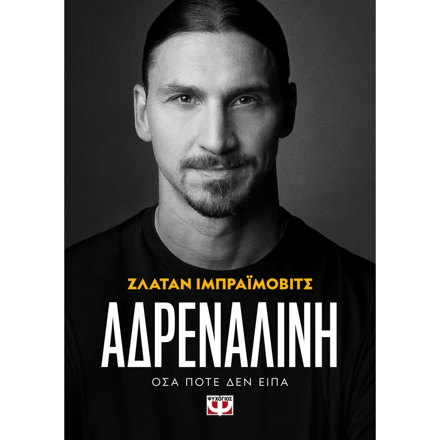 Αδρεναλίνη