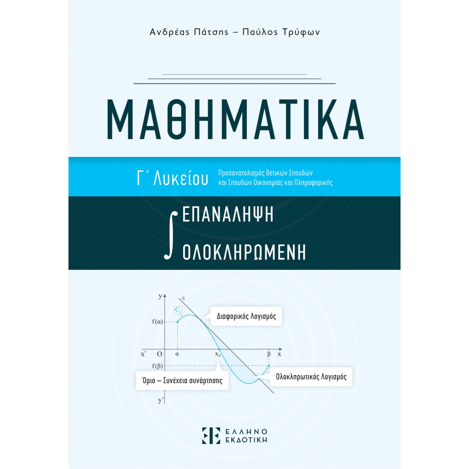 Μαθηματικά Γ΄ Λυκείου - Ολοκληρωμένη Επανάληψη
