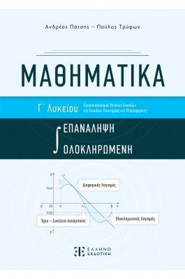 Μαθηματικά Γ΄ Λυκείου - Ολοκληρωμένη Επανάληψη