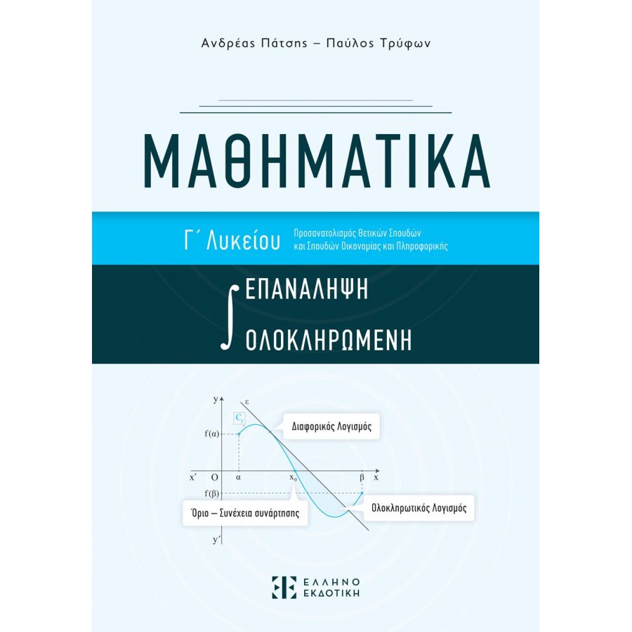 Μαθηματικά Γ΄ Λυκείου - Ολοκληρωμένη Επανάληψη Μαθηματικά Γ΄ Λυκείου - Ολοκληρωμένη Επανάληψη