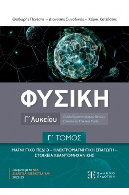 Φυσική Γ΄ Λυκείου - Γ΄ Τόμος