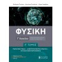 Φυσική Γ΄ Λυκείου - Γ΄ Τόμος