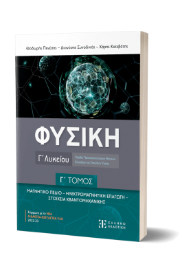 Φυσική Γ΄ Λυκείου - Γ΄ Τόμος