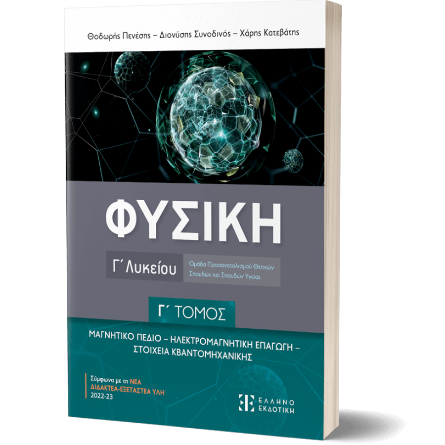 Φυσική Γ΄ Λυκείου - Γ΄ Τόμος Φυσική Γ΄ Λυκείου - Γ΄ Τόμος