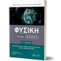 Φυσική Γ΄ Λυκείου - Γ΄ Τόμος