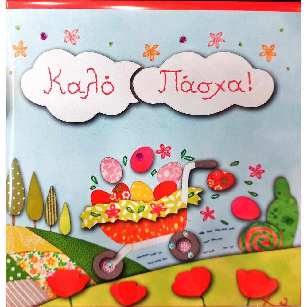 Alta Karta Ευχετήρια Κάρτα Πάσχα "Χειροποίημα" (107098015) Alta Karta Ευχετήρια Κάρτα Πάσχα "Χειροποίημα" (107098015)