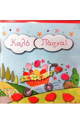 Alta Karta Ευχετήρια Κάρτα Πάσχα "Χειροποίημα" (107098015)