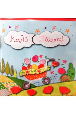 Alta Karta Ευχετήρια Κάρτα Πάσχα "Χειροποίημα" (107098015) Alta Karta Ευχετήρια Κάρτα Πάσχα "Χειροποίημα" (107098015)